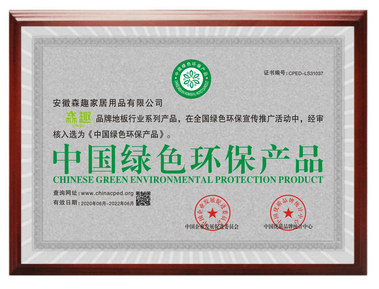 森趣地板中国绿色环保产品